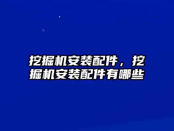 挖掘機安裝配件，挖掘機安裝配件有哪些