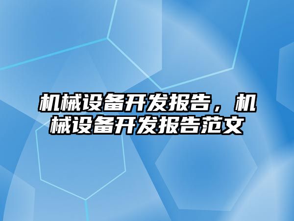 機械設備開發報告，機械設備開發報告范文