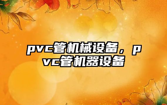 pvc管機械設備，pvc管機器設備