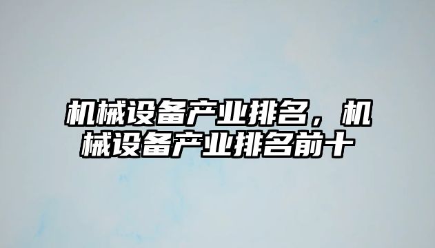 機械設備產業排名，機械設備產業排名前十