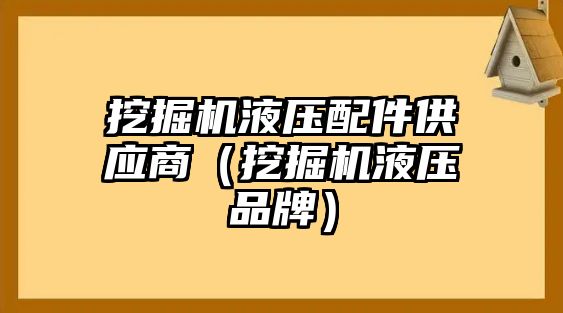 挖掘機液壓配件供應商（挖掘機液壓品牌）