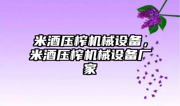 米酒壓榨機械設備，米酒壓榨機械設備廠家