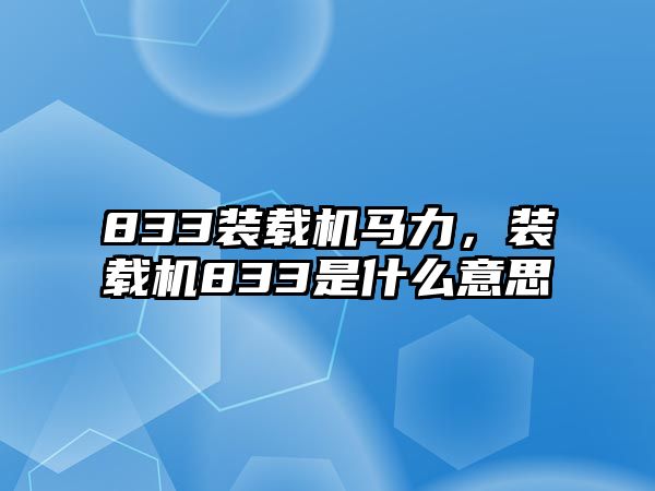 833裝載機馬力，裝載機833是什么意思