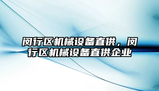 閔行區(qū)機械設備直供，閔行區(qū)機械設備直供企業(yè)