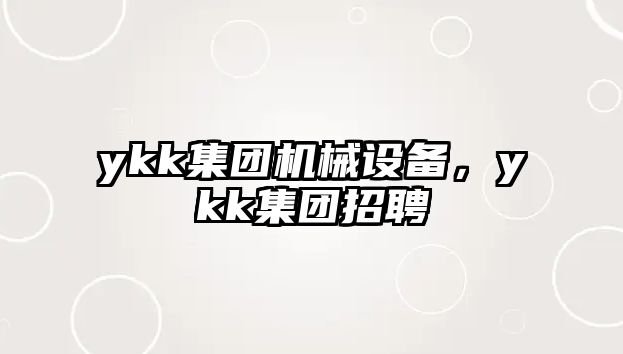 ykk集團機械設備，ykk集團招聘