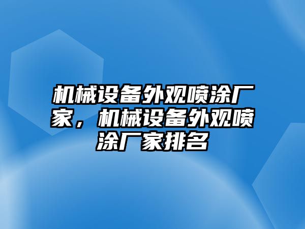 機械設備外觀噴涂廠家，機械設備外觀噴涂廠家排名