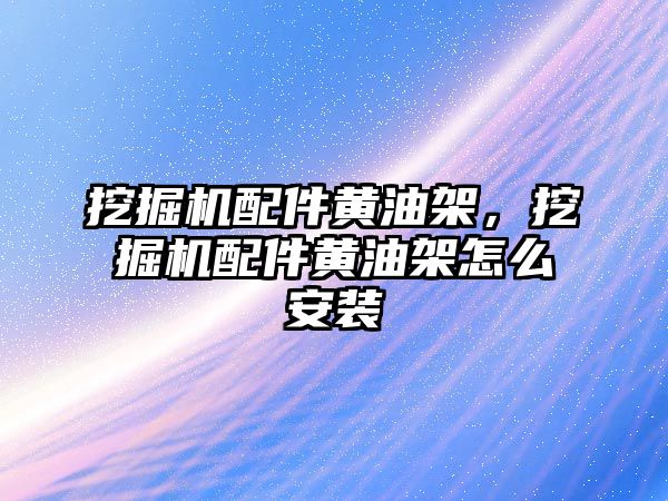 挖掘機配件黃油架，挖掘機配件黃油架怎么安裝