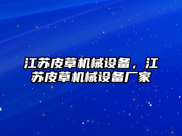 江蘇皮草機械設備，江蘇皮草機械設備廠家