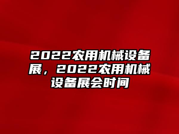 2022農用機械設備展，2022農用機械設備展會時間