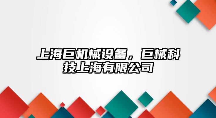 上海巨機械設備，巨械科技上海有限公司