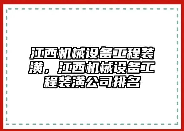 江西機械設備工程裝潢，江西機械設備工程裝潢公司排名