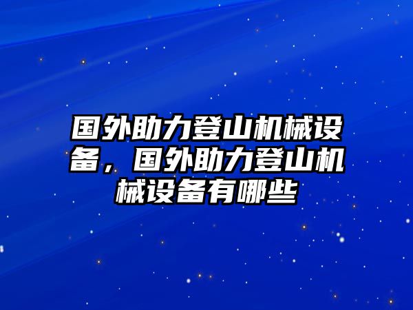 國外助力登山機械設備，國外助力登山機械設備有哪些