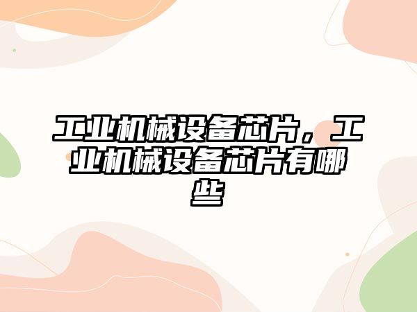 工業機械設備芯片，工業機械設備芯片有哪些