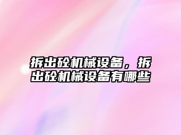 拆出砼機械設備，拆出砼機械設備有哪些