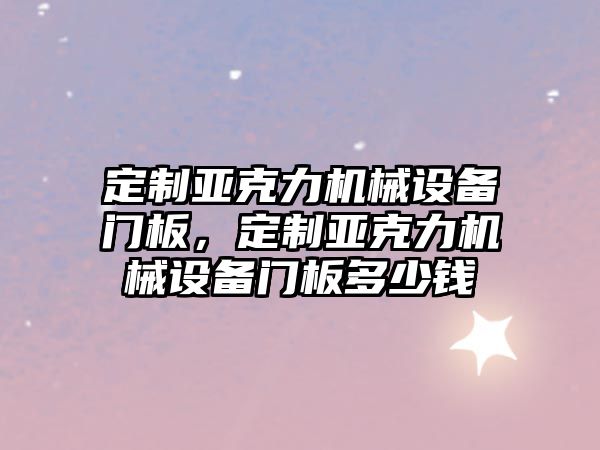 定制亞克力機械設備門板，定制亞克力機械設備門板多少錢