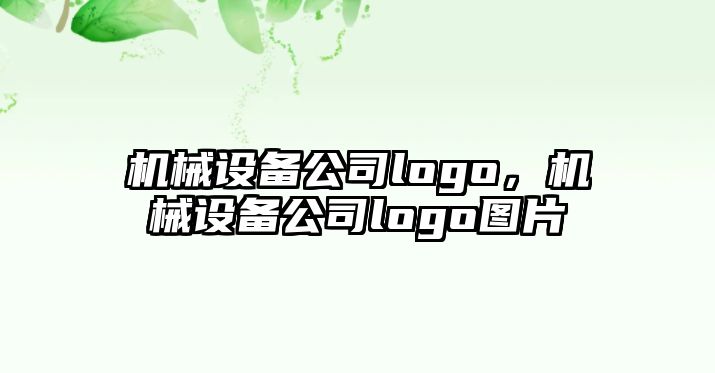 機械設備公司logo，機械設備公司logo圖片