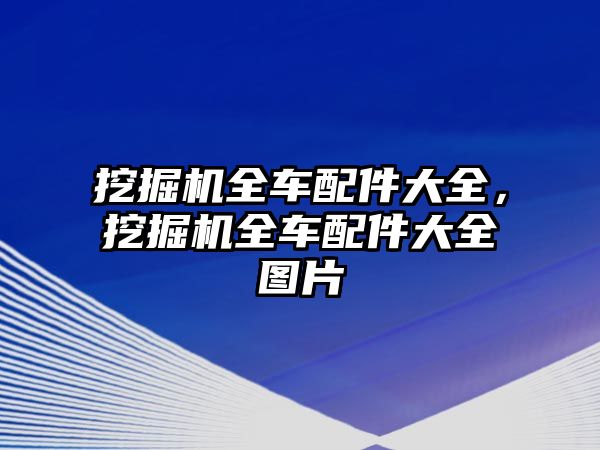 挖掘機(jī)全車配件大全，挖掘機(jī)全車配件大全圖片