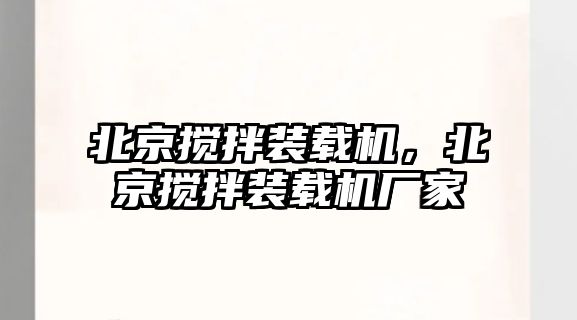 北京攪拌裝載機，北京攪拌裝載機廠家