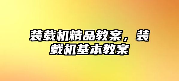 裝載機精品教案，裝載機基本教案