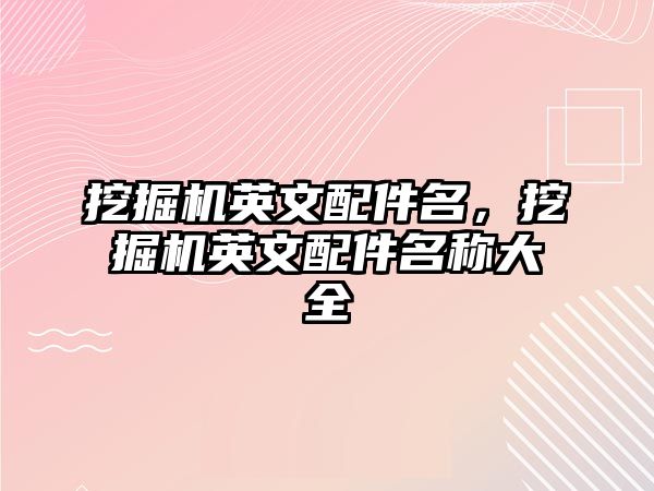 挖掘機英文配件名，挖掘機英文配件名稱大全