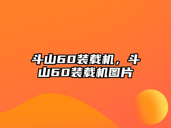 斗山60裝載機，斗山60裝載機圖片