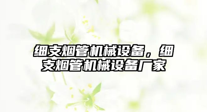 細支煙管機械設備，細支煙管機械設備廠家