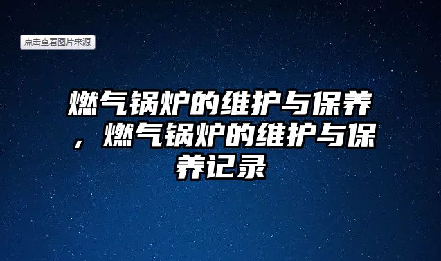 燃氣鍋爐的維護與保養，燃氣鍋爐的維護與保養記錄