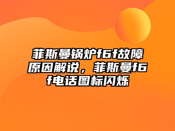 菲斯曼鍋爐f6f故障原因解說，菲斯曼f6f電話圖標閃爍