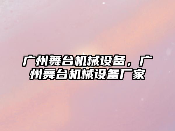 廣州舞臺機械設備，廣州舞臺機械設備廠家