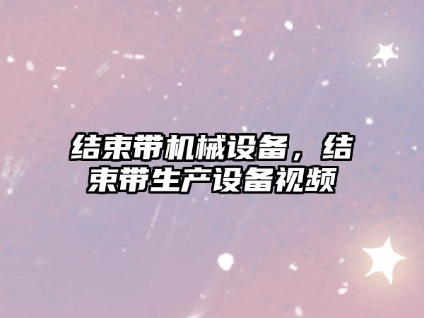 結束帶機械設備，結束帶生產設備視頻