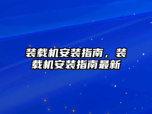 裝載機安裝指南，裝載機安裝指南最新