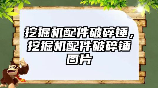 挖掘機配件破碎錘，挖掘機配件破碎錘圖片