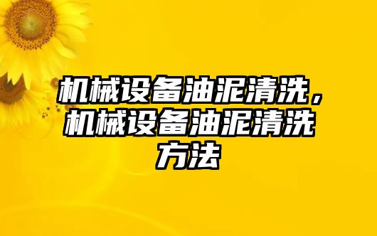 機械設備油泥清洗，機械設備油泥清洗方法