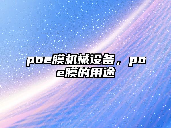 poe膜機(jī)械設(shè)備，poe膜的用途