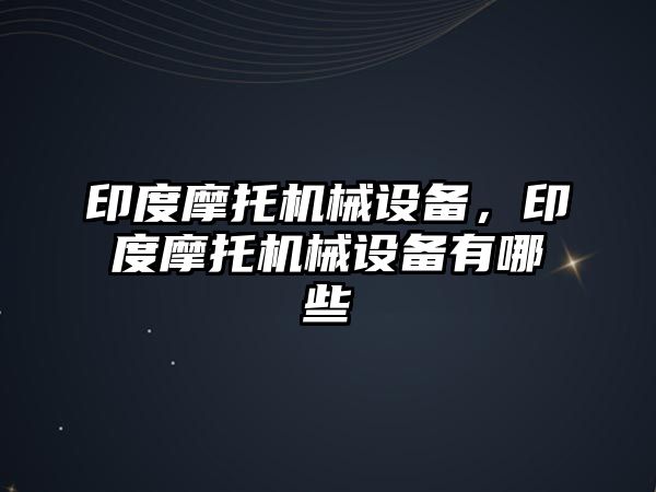 印度摩托機械設(shè)備，印度摩托機械設(shè)備有哪些