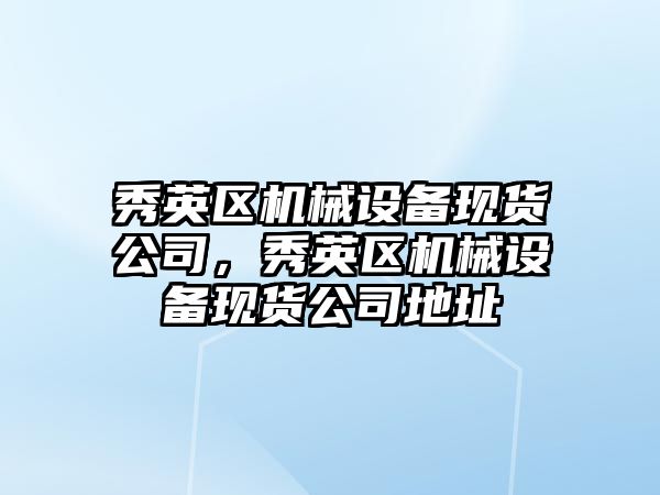 秀英區機械設備現貨公司，秀英區機械設備現貨公司地址