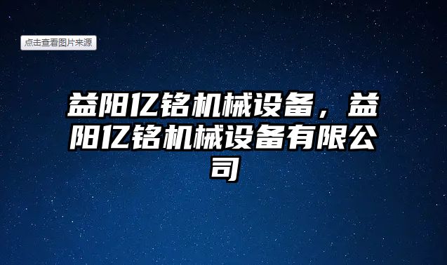 益陽億銘機械設(shè)備，益陽億銘機械設(shè)備有限公司