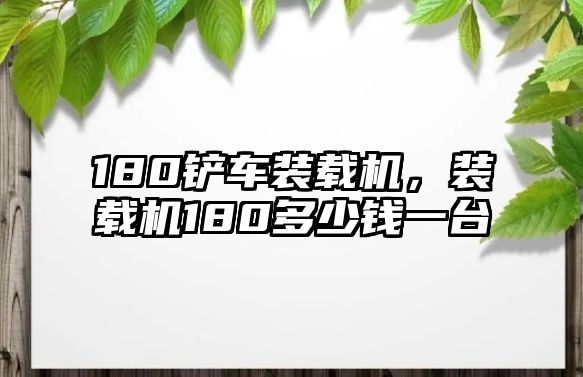 180鏟車裝載機，裝載機180多少錢一臺