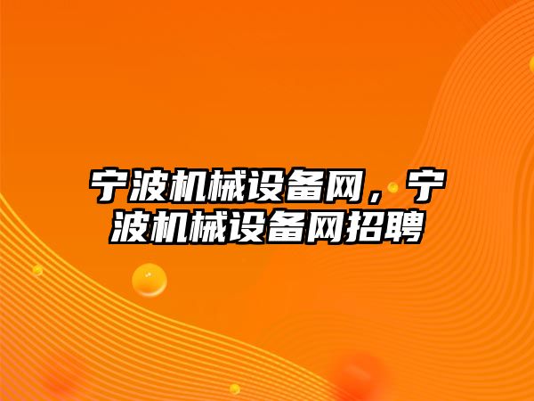 寧波機械設備網，寧波機械設備網招聘