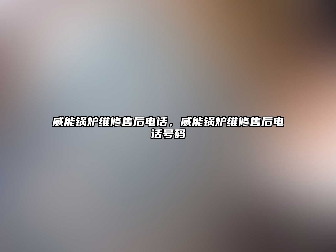 威能鍋爐維修售后電話，威能鍋爐維修售后電話號碼