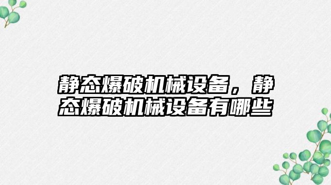 靜態爆破機械設備，靜態爆破機械設備有哪些