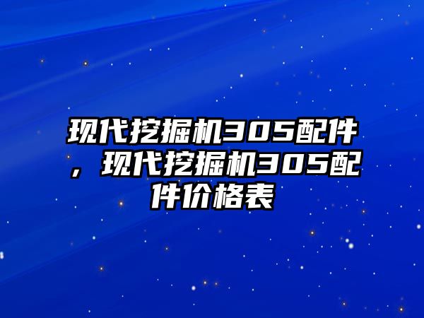 現(xiàn)代挖掘機(jī)305配件，現(xiàn)代挖掘機(jī)305配件價格表