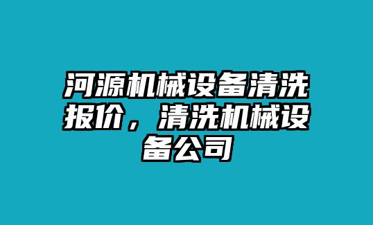 河源機械設備清洗報價，清洗機械設備公司