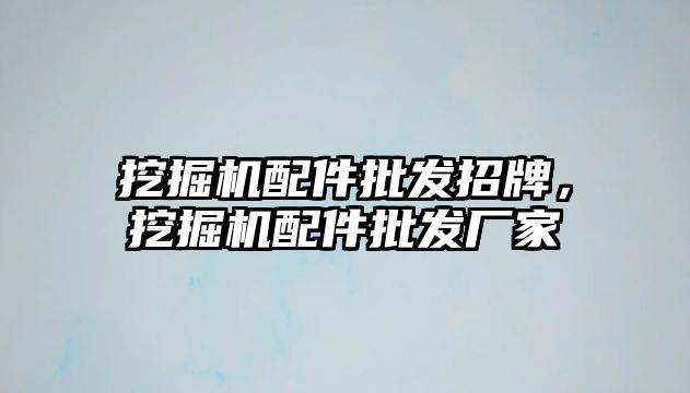 挖掘機配件批發招牌，挖掘機配件批發廠家