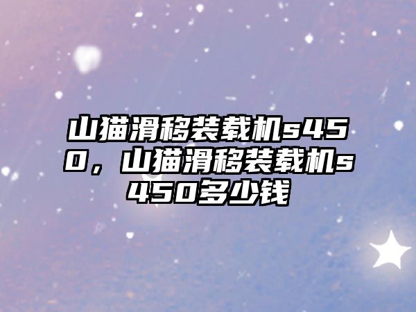 山貓滑移裝載機(jī)s450，山貓滑移裝載機(jī)s450多少錢