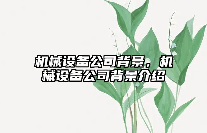 機械設備公司背景，機械設備公司背景介紹