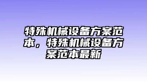 特殊機械設備方案范本，特殊機械設備方案范本最新