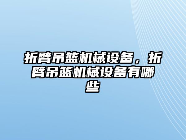 折臂吊籃機械設備，折臂吊籃機械設備有哪些