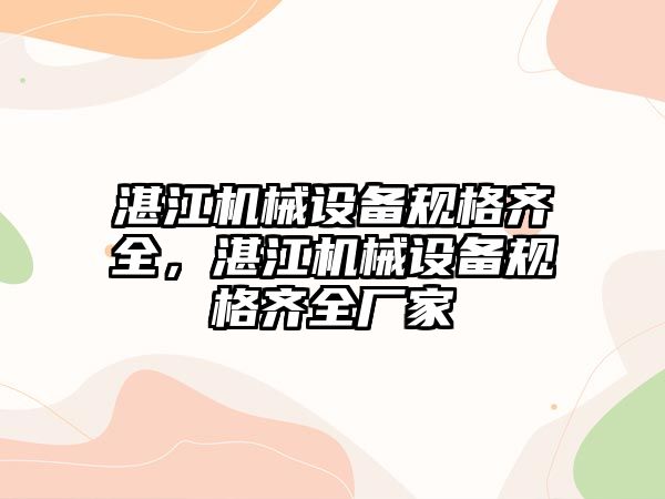 湛江機械設備規(guī)格齊全，湛江機械設備規(guī)格齊全廠家