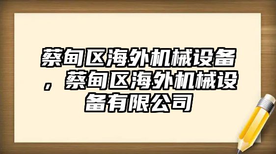 蔡甸區(qū)海外機(jī)械設(shè)備，蔡甸區(qū)海外機(jī)械設(shè)備有限公司